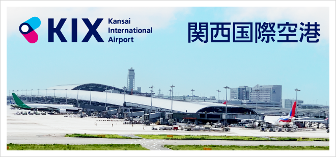 関西国際空港 オフィシャルサイト
