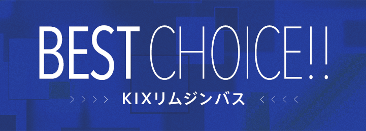 BEST CHOICE!! KIXリムジンバス