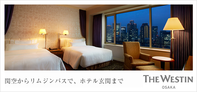 関空からリムジンバスで、ホテル玄関まで THE WESTIN OSAKA