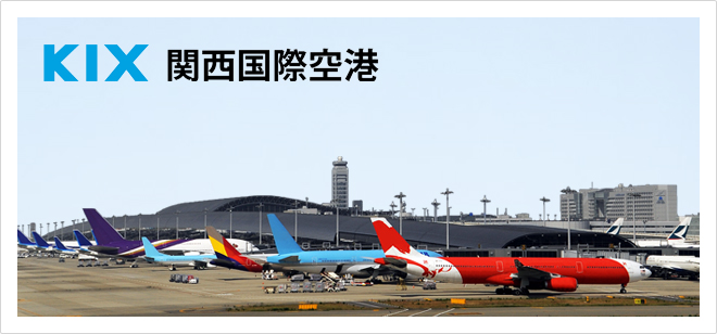 関西国際空港 オフィシャルサイト