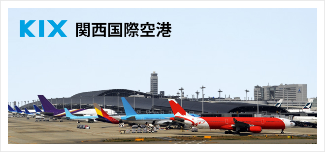 公式 関西国際空港のエアポートリムジンバス 時刻表 のりば 運賃 全路線一覧 関西空港交通株式会社