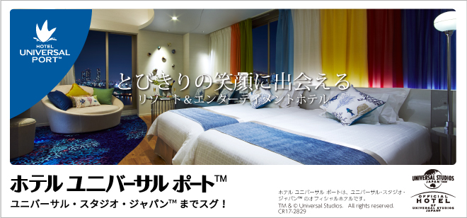 ホテル ユニバーサル ポート ユニバーサル・スタジオ・ジャパン®(USJ)オフィシャルホテル