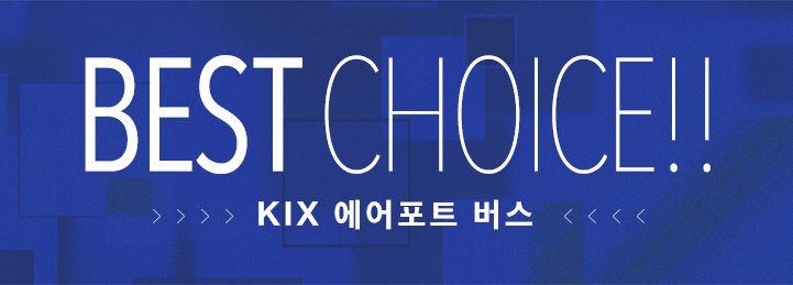 BESTCHOICE！KIX 에어포트 버스