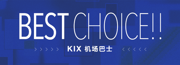 BESTCHOICE！KIX机场巴士